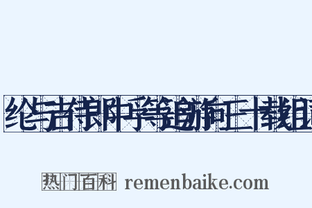 纶与吉侍郎中孚等追游向三十载组词是什么意思的图片